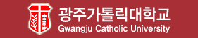광주가톨릭대학교